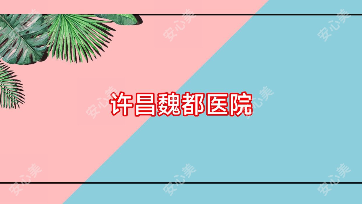 许昌魏都医院