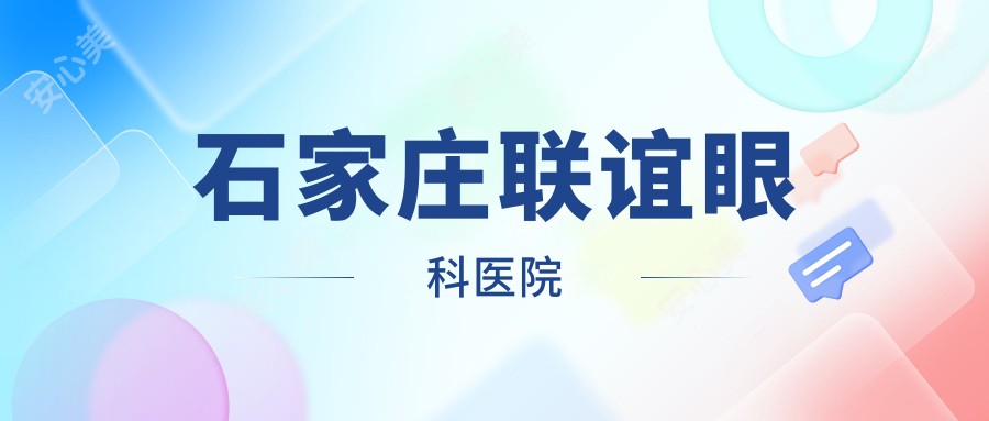 石家庄联谊眼科医院