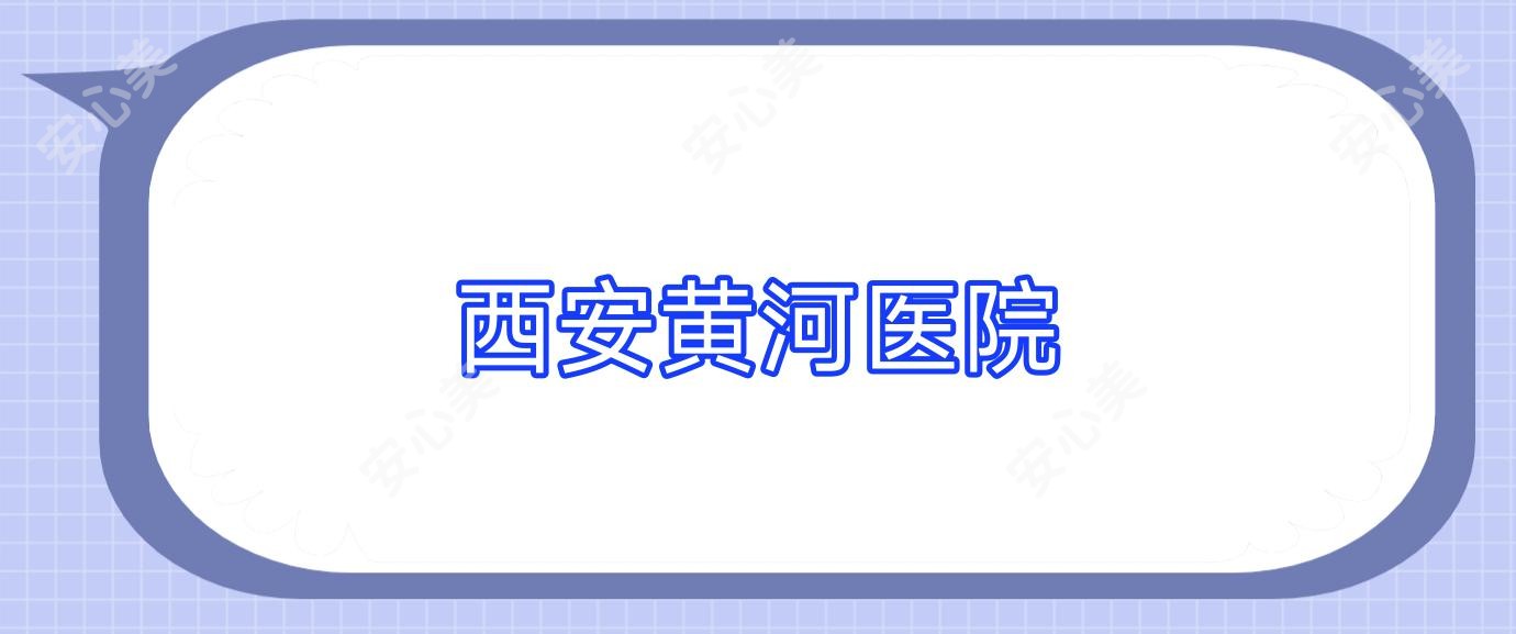西安黄河医院