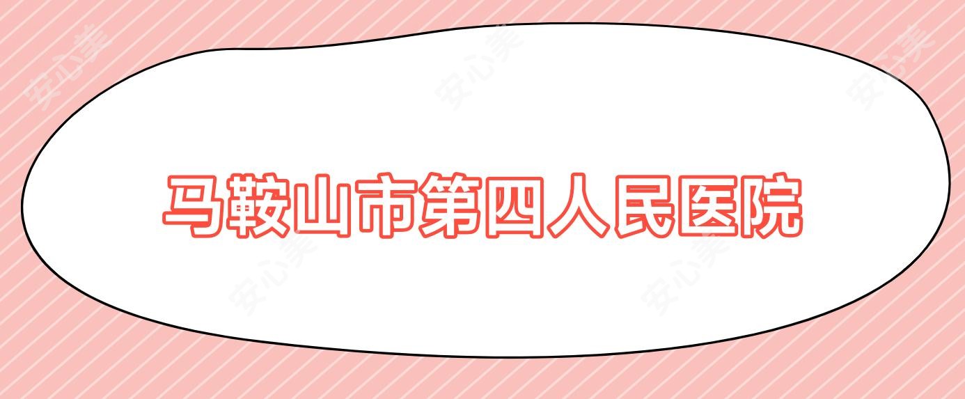 马鞍山市第四人民医院