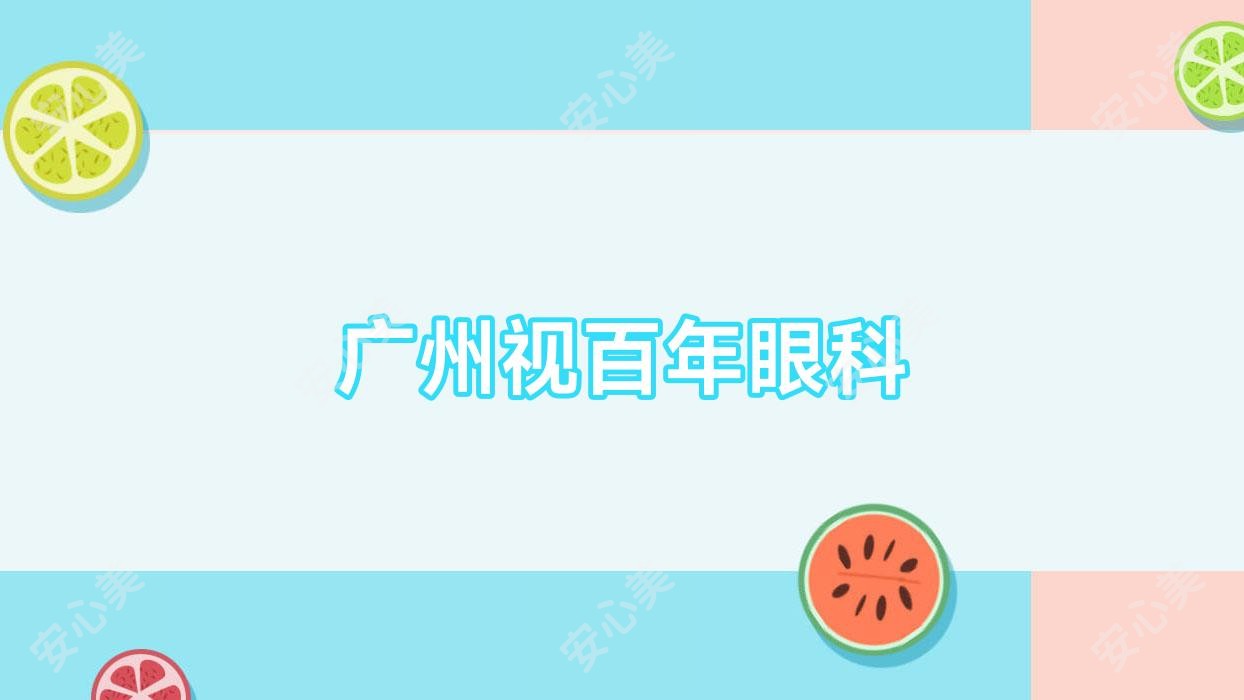 广州视百年眼科