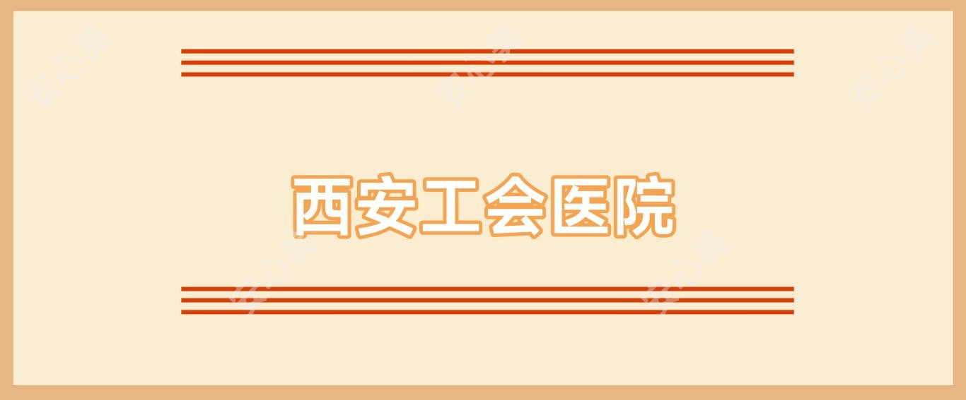 西安工会医院