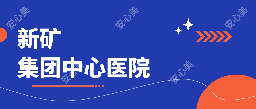 新矿集团中心医院