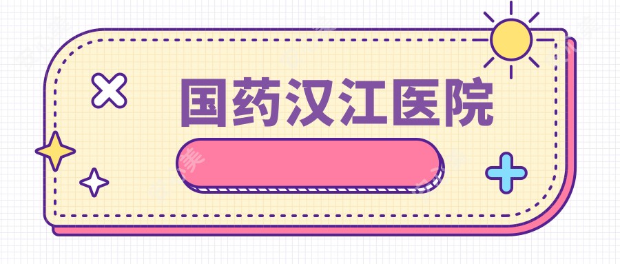 国药汉江医院