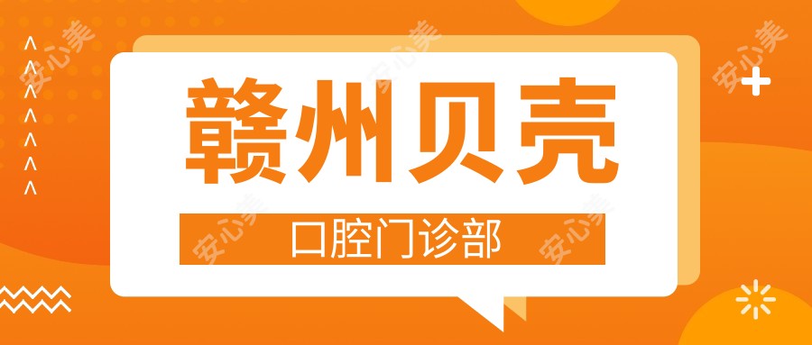 赣州贝壳口腔门诊部