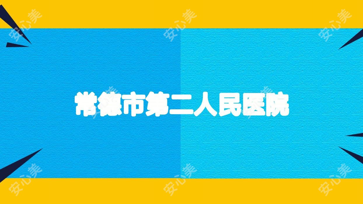 常德市第二人民医院