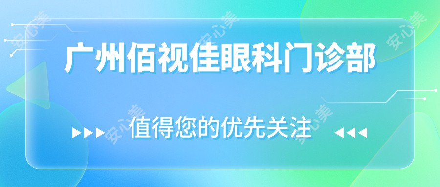 广州佰视佳眼科门诊部