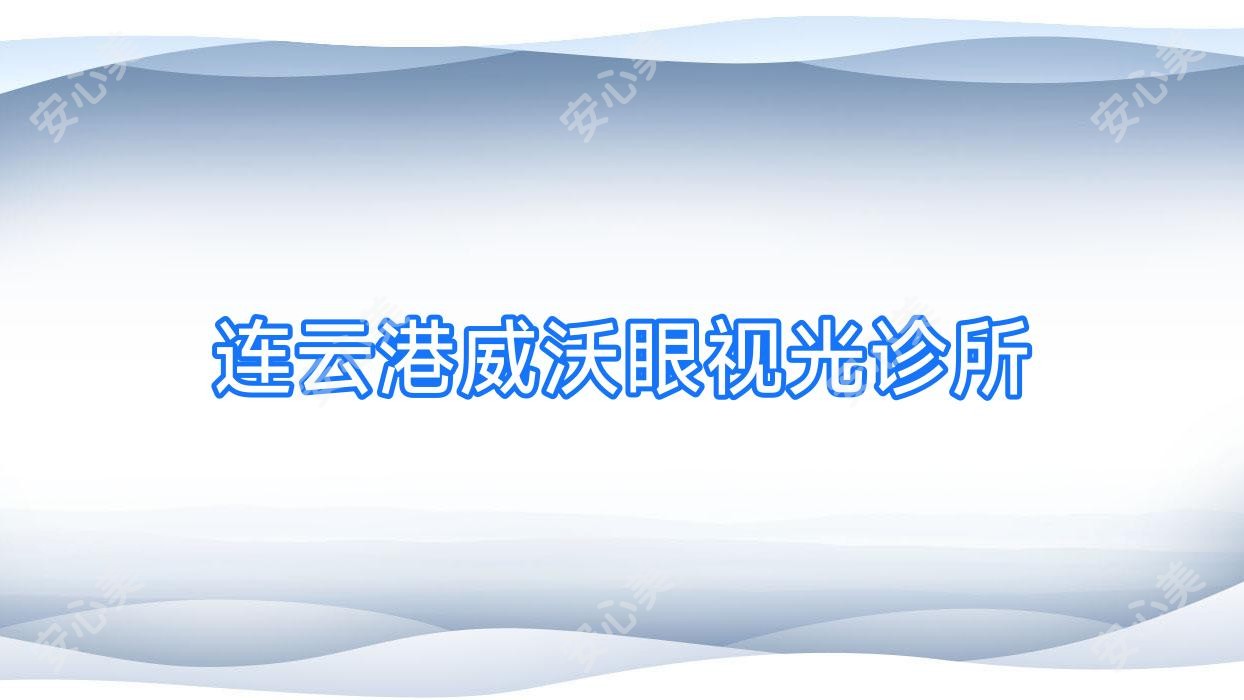 连云港威沃眼视光诊所