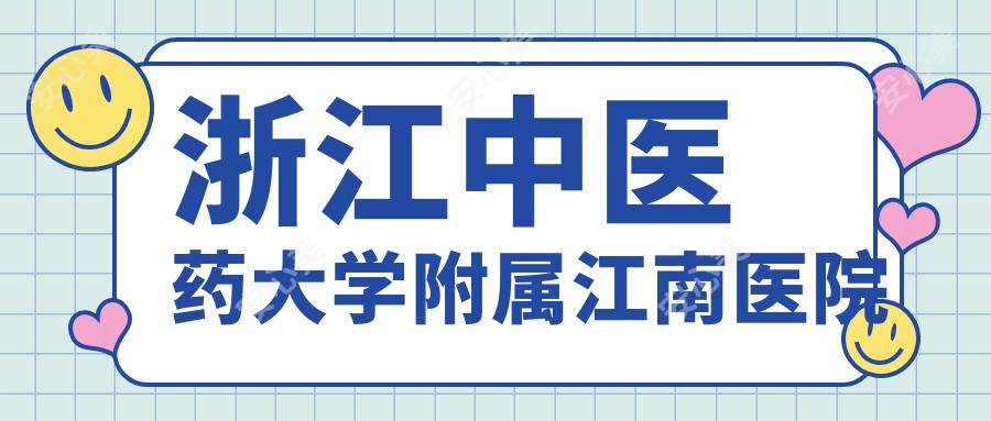 浙江中医药大学附属江南医院