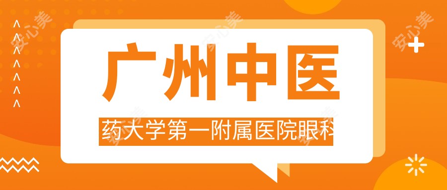 广州中医药大学一附属医院眼科