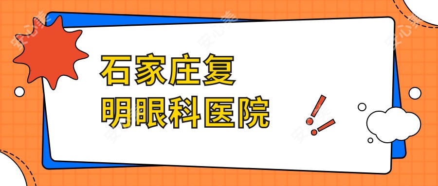 石家庄复明眼科医院