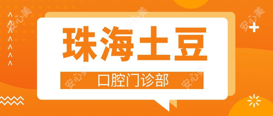 珠海土豆口腔门诊部