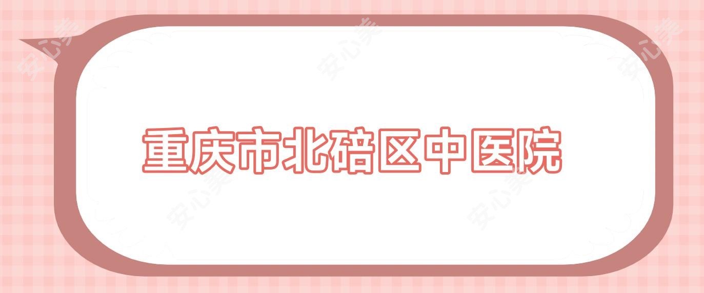 重庆市北碚区中医院