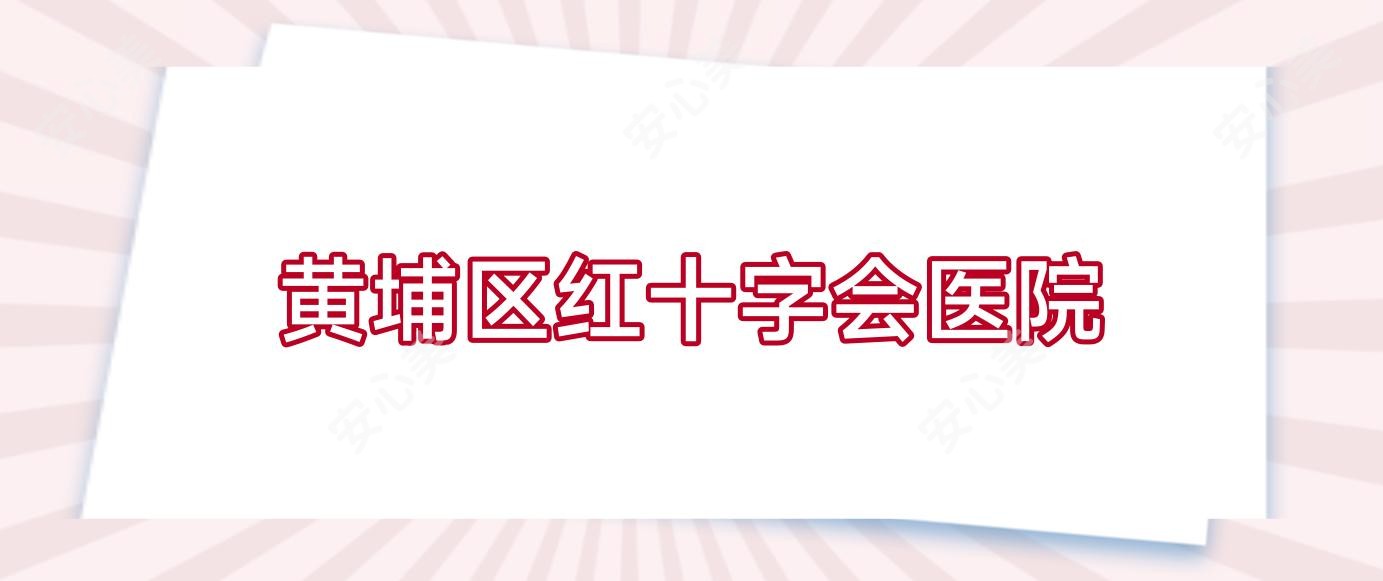 黄埔区红十字会医院