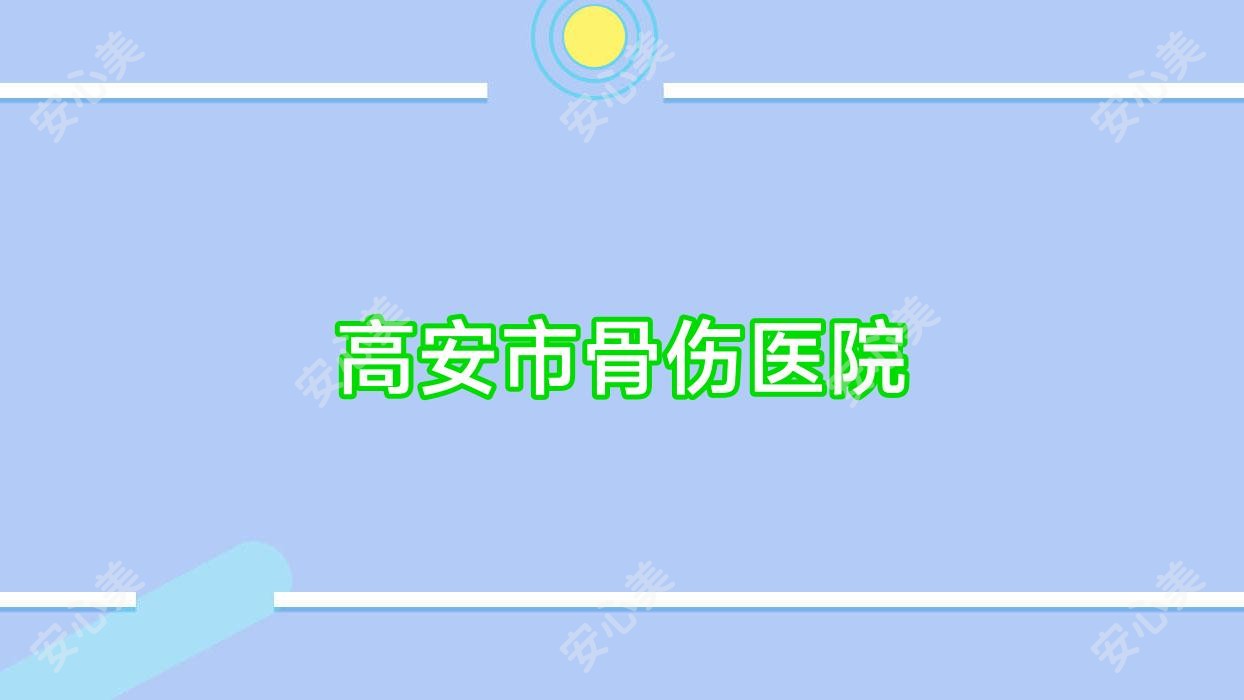 高安市骨伤医院