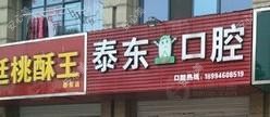 泰东口腔