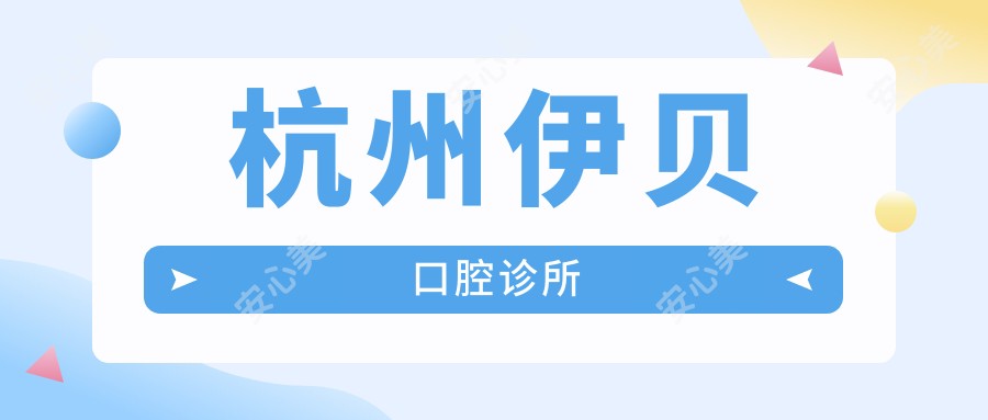 杭州伊贝口腔诊所