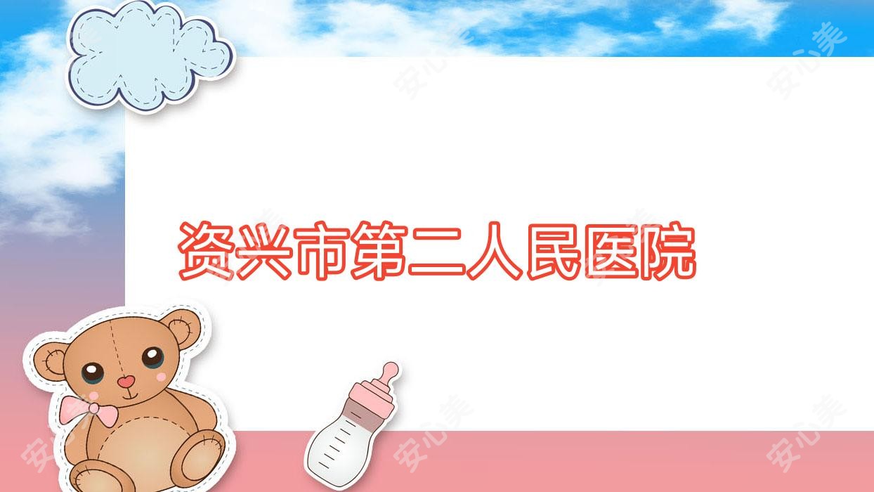 资兴市第二人民医院