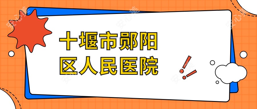 十堰市郧阳区人民医院
