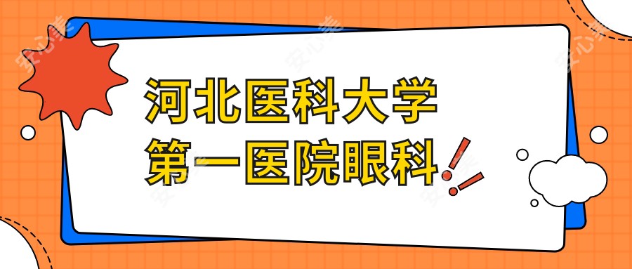 河北医科大学一医院眼科