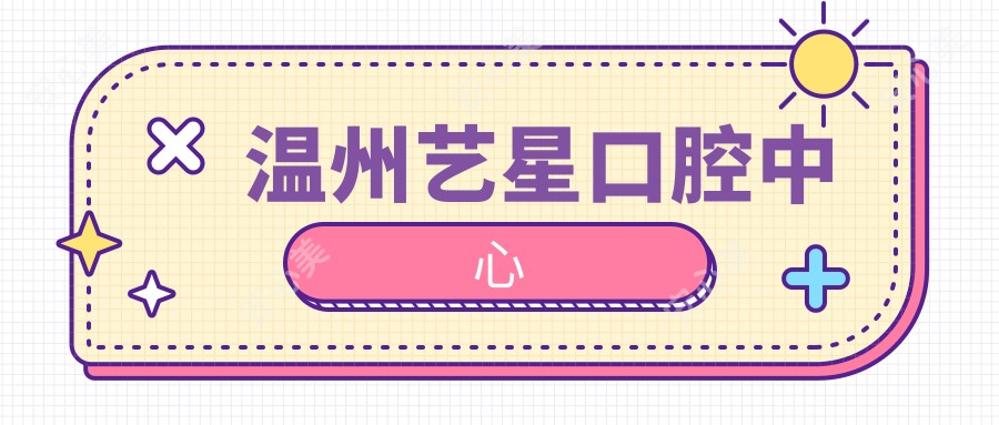 温州艺星口腔中心