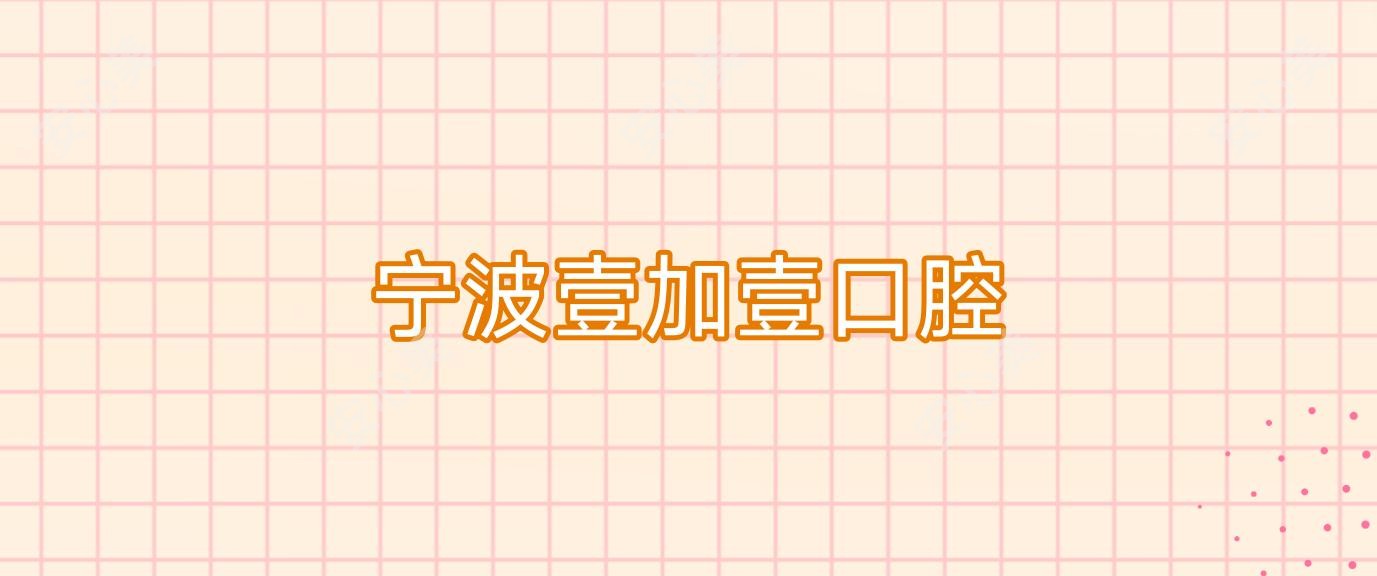宁波壹加壹口腔