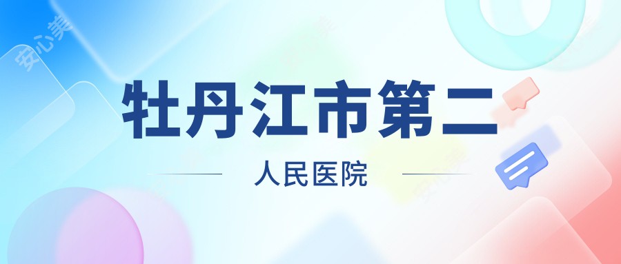 牡丹江市第二人民医院
