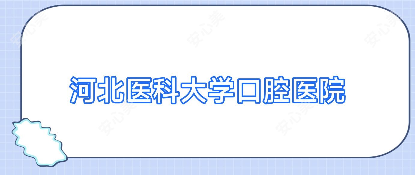 河北医科大学口腔医院