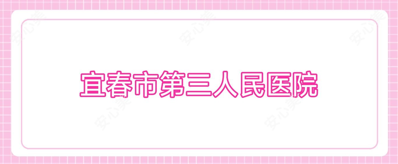 宜春市第三人民医院