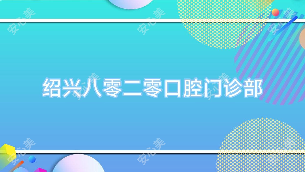 绍兴八零二零口腔门诊部