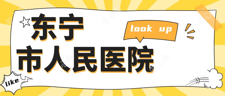 东宁市人民医院
