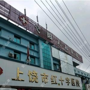 弋阳人和医院