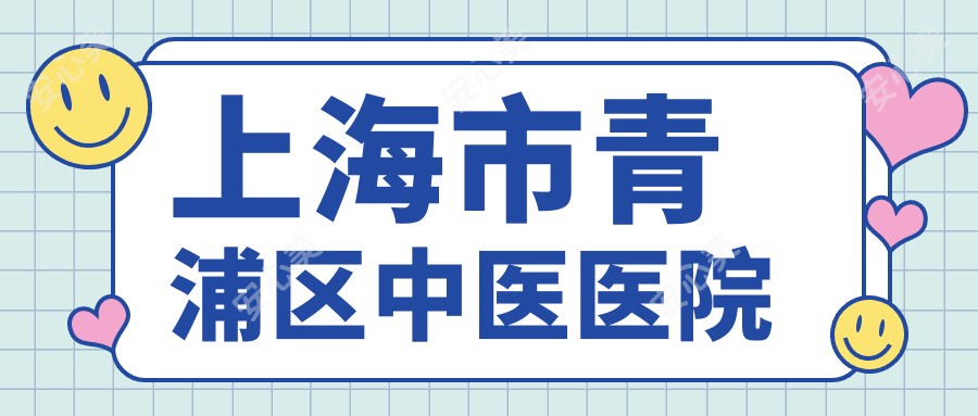 上海市青浦区中医医院