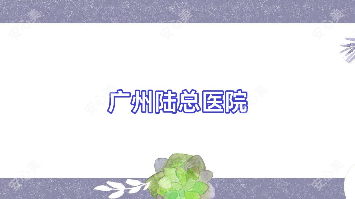 广州陆总医院