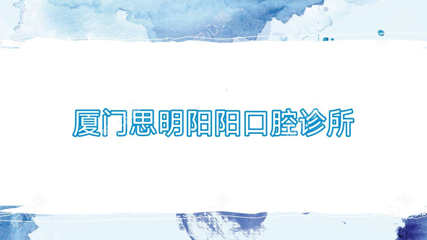 厦门思明阳阳口腔诊所