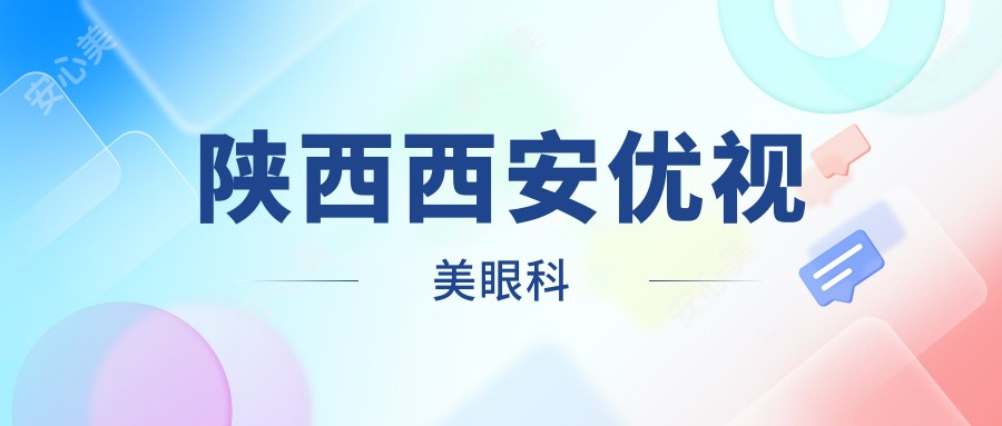 陕西西安优视美眼科
