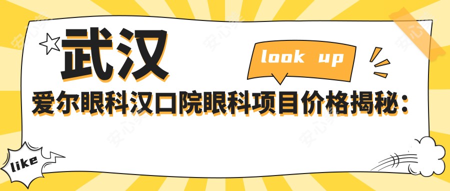 武汉爱尔眼科汉口院眼科项目价格揭秘:近视激光、白内障手术等热门选择一网打尽