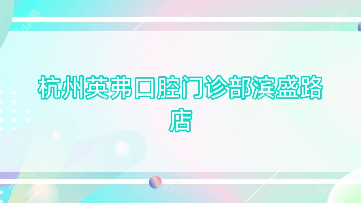 杭州英弗口腔门诊部滨盛路店