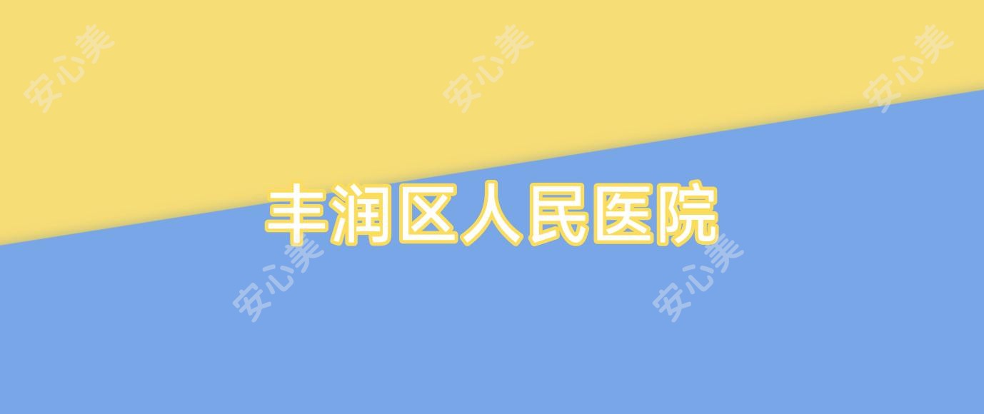丰润区人民医院