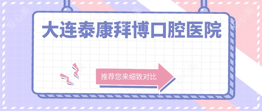 大连泰康拜博口腔医院