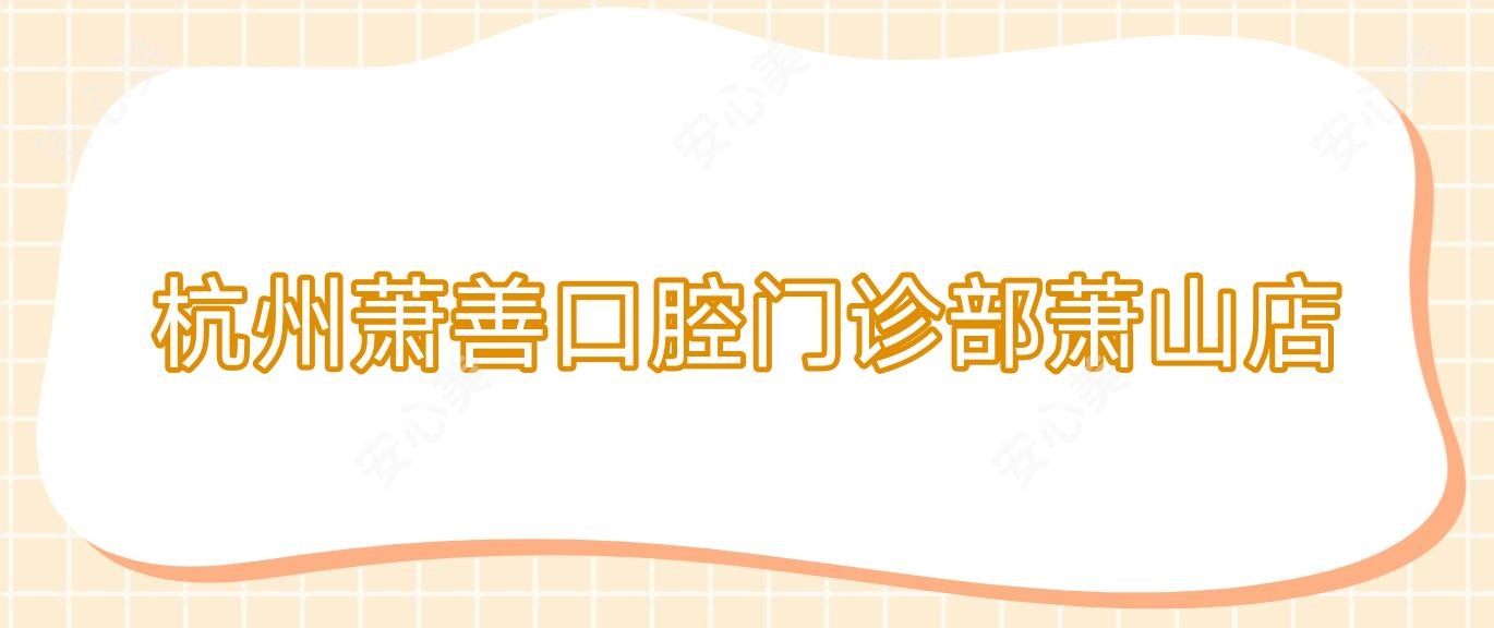 杭州萧善口腔门诊部萧山店