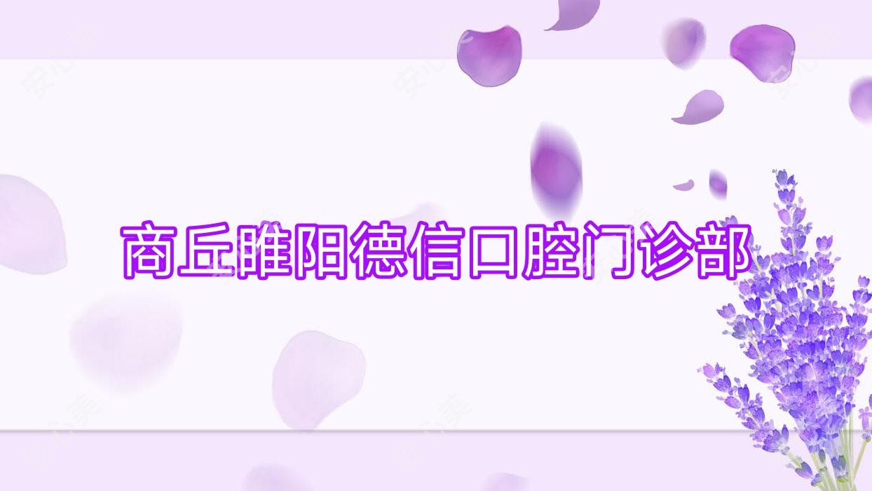 商丘睢阳德信口腔门诊部