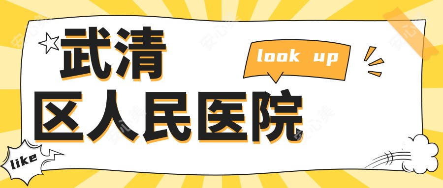 武清区人民医院