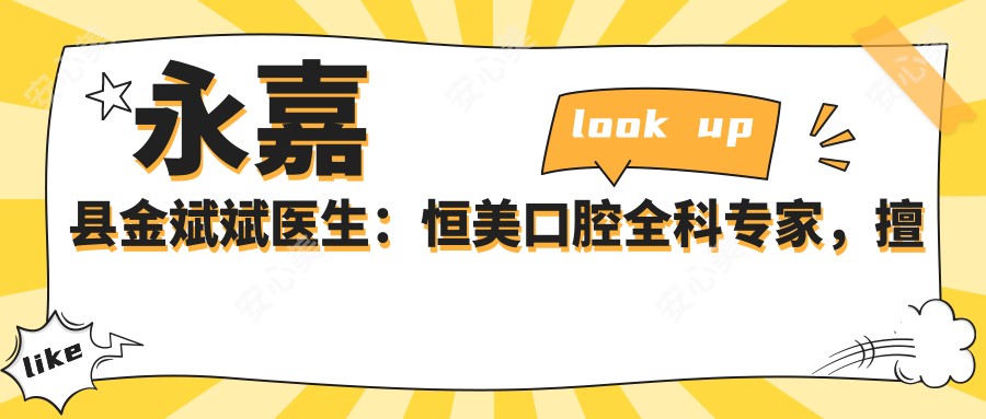 永嘉县金斌斌医生:恒美口腔全科医生,擅长较痛烤瓷牙修复与根管治疗