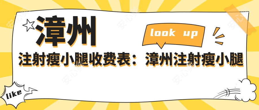 漳州注射瘦小腿收费表：漳州注射瘦小腿市场均价及各医院报价参考 