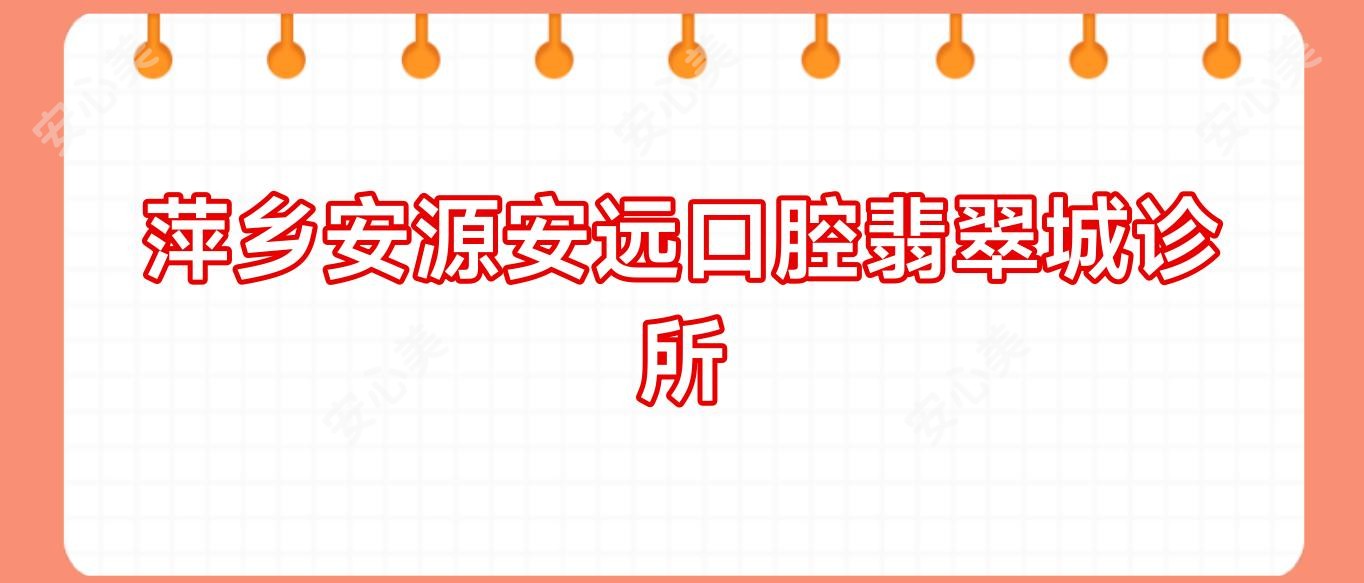 萍乡安源安远口腔翡翠城诊所