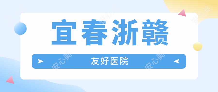 宜春浙赣友好医院