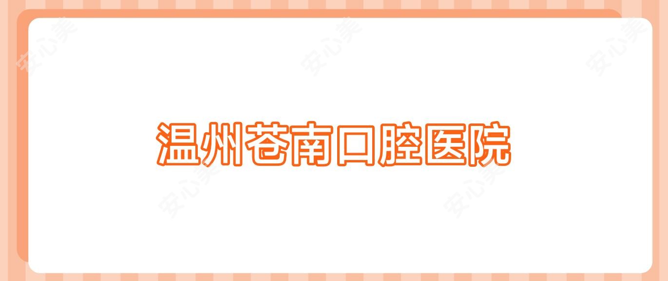 温州苍南口腔医院