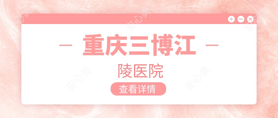 重庆三博江陵医院