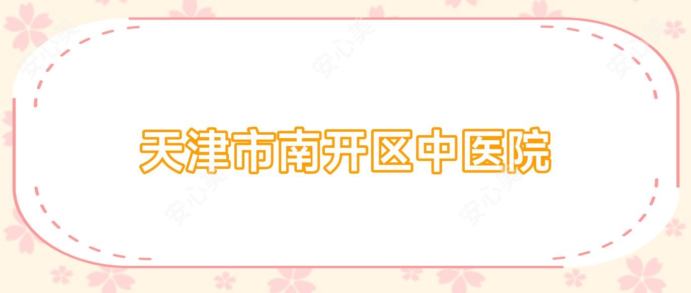 天津市南开区中医院